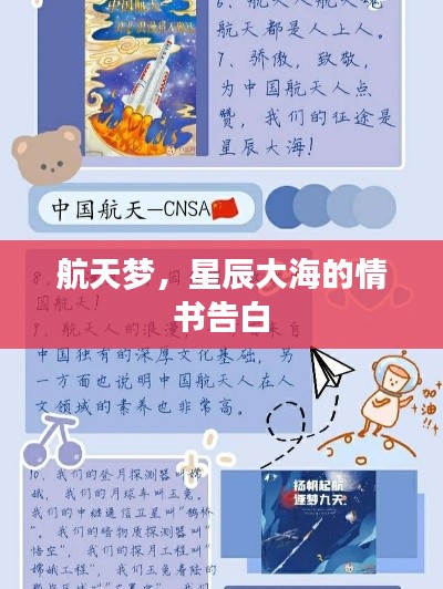 航天夢(mèng)，星辰大海的情書(shū)告白