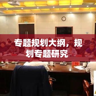 專題規(guī)劃大綱，規(guī)劃專題研究 