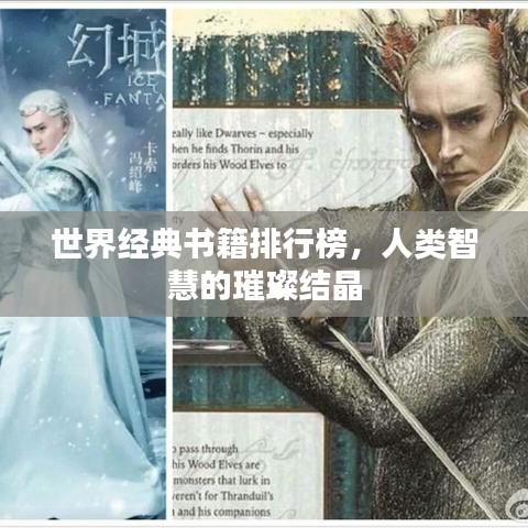世界經(jīng)典書籍排行榜，人類智慧的璀璨結(jié)晶