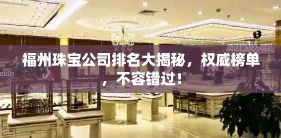 福州珠寶公司排名大揭秘，權(quán)威榜單，不容錯過！