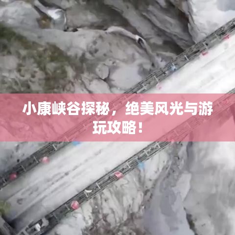 小康峽谷探秘，絕美風光與游玩攻略！