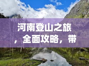 河南登山之旅，全面攻略，帶你領(lǐng)略別樣風(fēng)情！