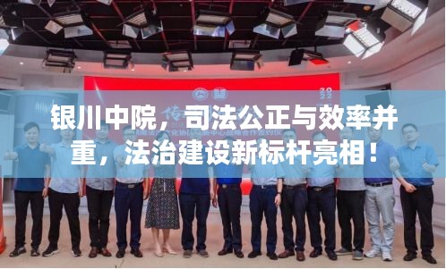 銀川中院，司法公正與效率并重，法治建設(shè)新標(biāo)桿亮相！