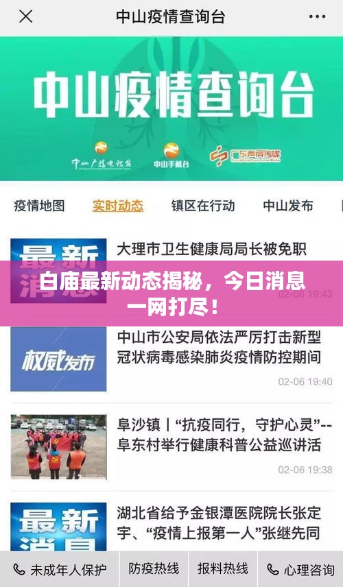 白廟最新動(dòng)態(tài)揭秘，今日消息一網(wǎng)打盡！