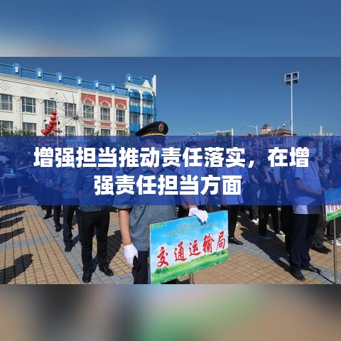 增強擔(dān)當(dāng)推動責(zé)任落實，在增強責(zé)任擔(dān)當(dāng)方面 