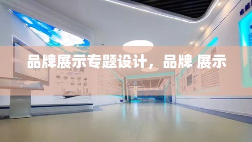 品牌展示專題設計，品牌 展示 