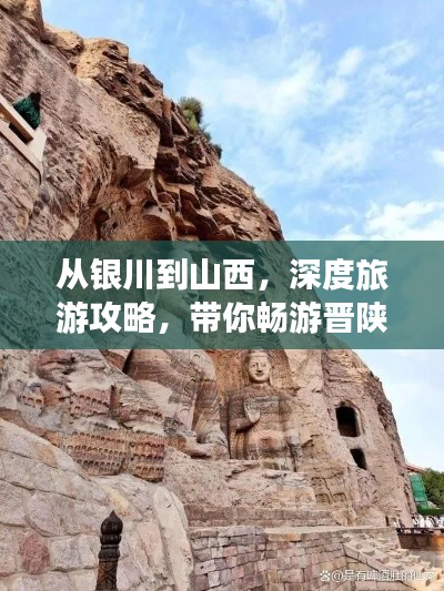 從銀川到山西，深度旅游攻略，帶你暢游晉陜風(fēng)光