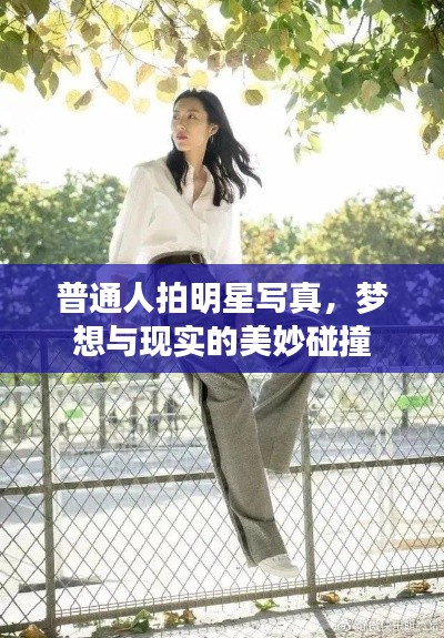 普通人拍明星寫真，夢(mèng)想與現(xiàn)實(shí)的美妙碰撞