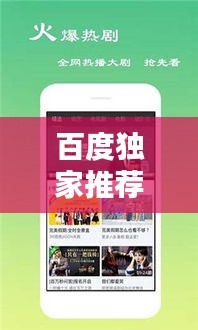 百度獨家推薦，安寧影院觀影新體驗，帶你探索影視魅力！