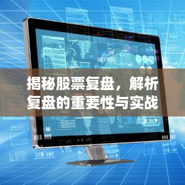 揭秘股票復(fù)盤，解析復(fù)盤的重要性與實(shí)戰(zhàn)操作策略