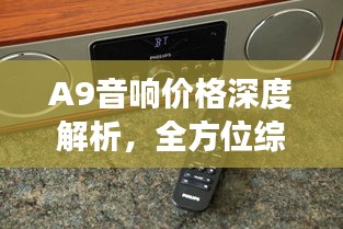 A9音響價(jià)格深度解析，全方位綜合分析，讓您買得更明智！