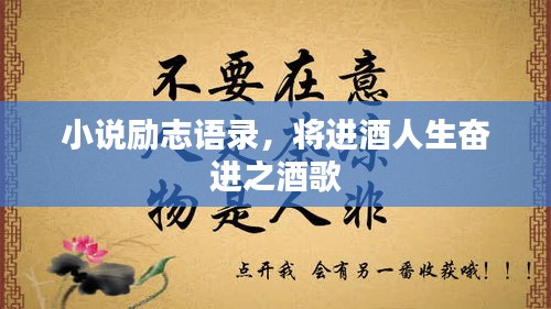 小說(shuō)勵(lì)志語(yǔ)錄，將進(jìn)酒人生奮進(jìn)之酒歌
