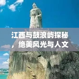 江西與鼓浪嶼探秘，絕美風(fēng)光與人文之旅攻略