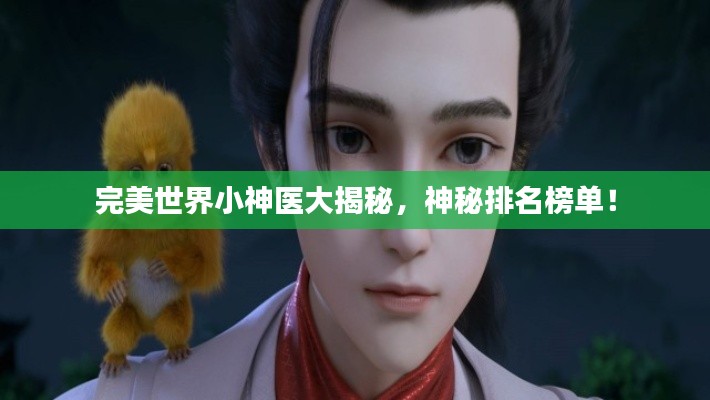 完美世界小神醫(yī)大揭秘，神秘排名榜單！