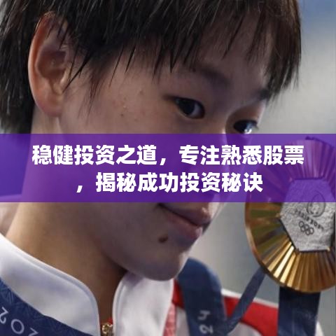 穩(wěn)健投資之道，專注熟悉股票，揭秘成功投資秘訣