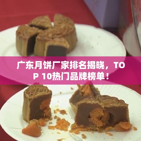 廣東月餅廠家排名揭曉，TOP 10熱門(mén)品牌榜單！
