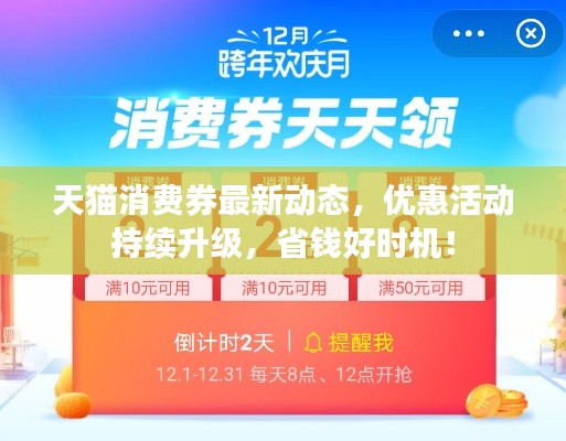 天貓消費券最新動態(tài)，優(yōu)惠活動持續(xù)升級，省錢好時機！