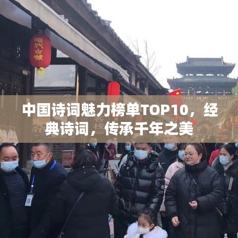 中國詩詞魅力榜單TOP10，經(jīng)典詩詞，傳承千年之美
