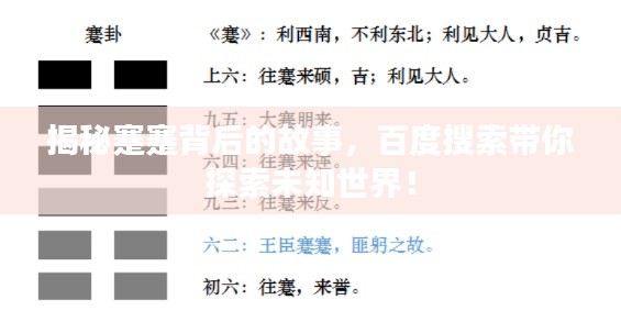 揭秘蹇蹇背后的故事，百度搜索帶你探索未知世界！