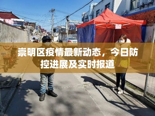 崇明區(qū)疫情最新動態(tài)，今日防控進展及實時報道