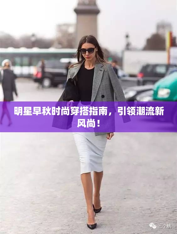 明星早秋時尚穿搭指南，引領(lǐng)潮流新風(fēng)尚！