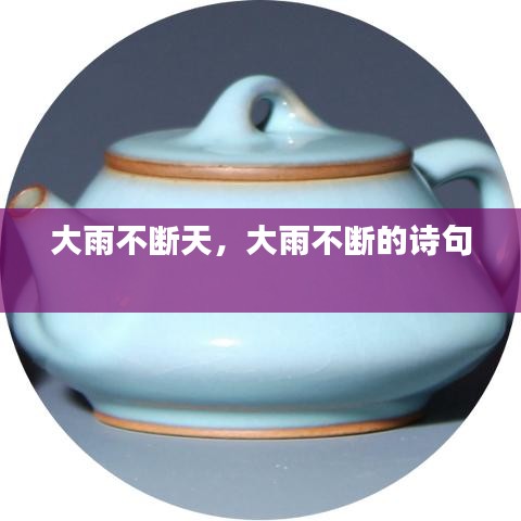 大雨不斷天，大雨不斷的詩句 