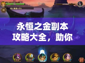 永恒之金副本攻略大全，助你輕松通關(guān)！