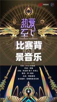 比賽背景音樂(lè)，無(wú)聲的力量，情感共鳴的震撼時(shí)刻
