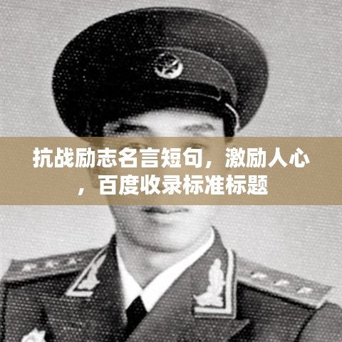 抗戰(zhàn)勵志名言短句，激勵人心，百度收錄標(biāo)準(zhǔn)標(biāo)題