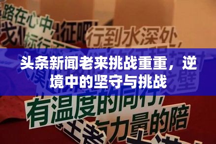 頭條新聞老來(lái)挑戰(zhàn)重重，逆境中的堅(jiān)守與挑戰(zhàn)