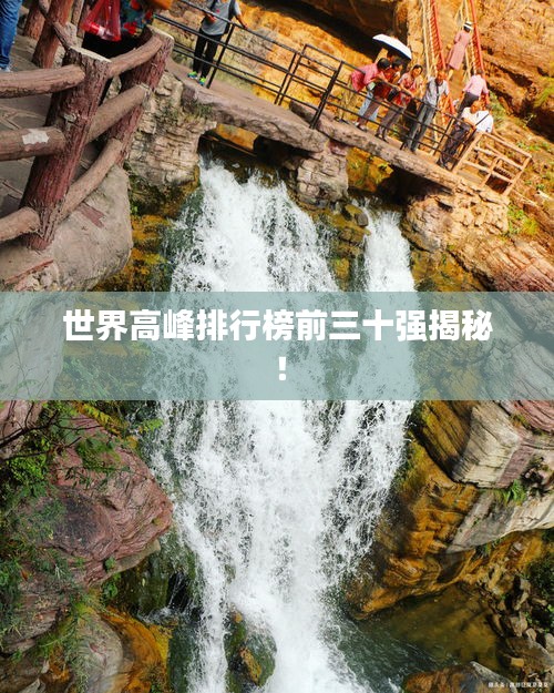 世界高峰排行榜前三十強揭秘！