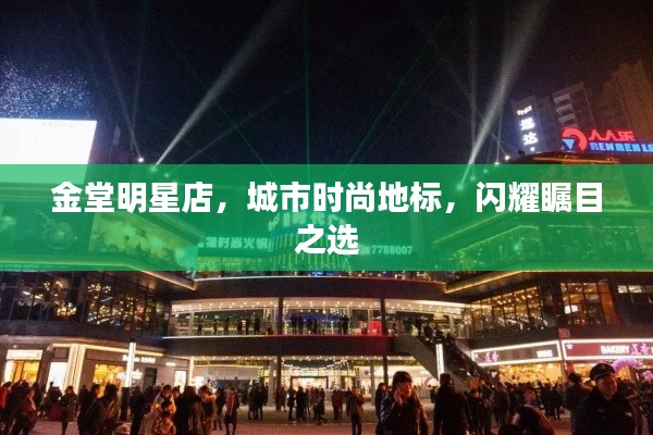 金堂明星店，城市時尚地標，閃耀矚目之選