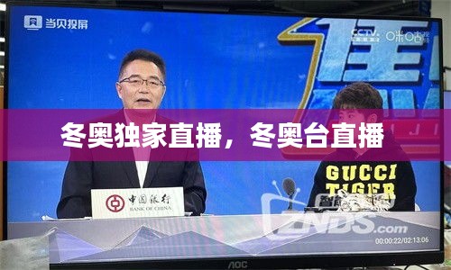 冬奧獨(dú)家直播，冬奧臺直播 