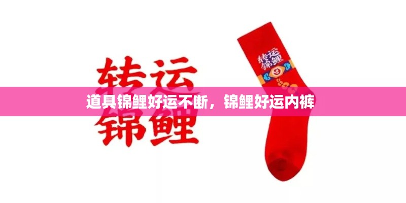 道具錦鯉好運不斷，錦鯉好運內(nèi)褲 