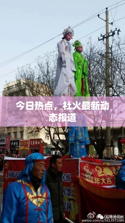 今日熱點，社火最新動態(tài)報道