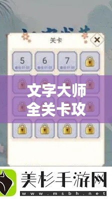 文字大師全關(guān)卡攻略大全，輕松通關(guān)秘籍揭秘！