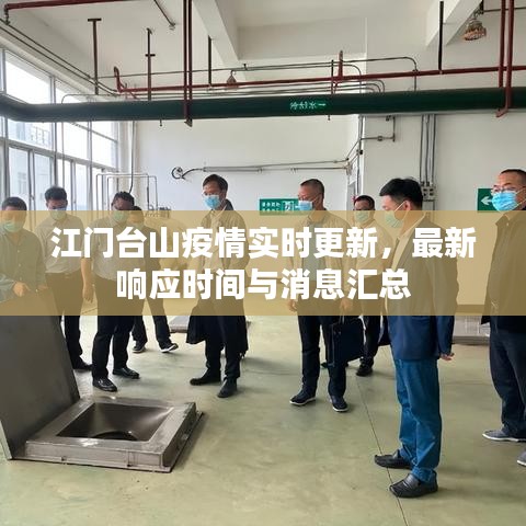 江門臺山疫情實時更新，最新響應時間與消息匯總