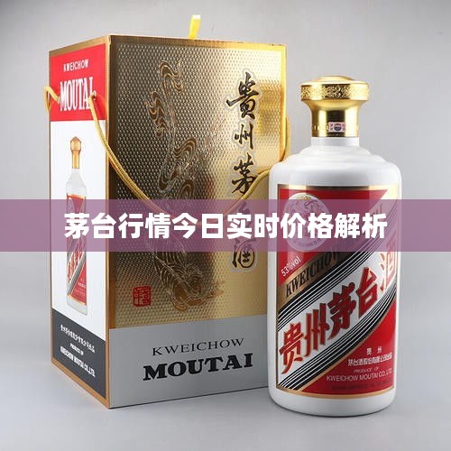 茅臺(tái)行情今日實(shí)時(shí)價(jià)格解析