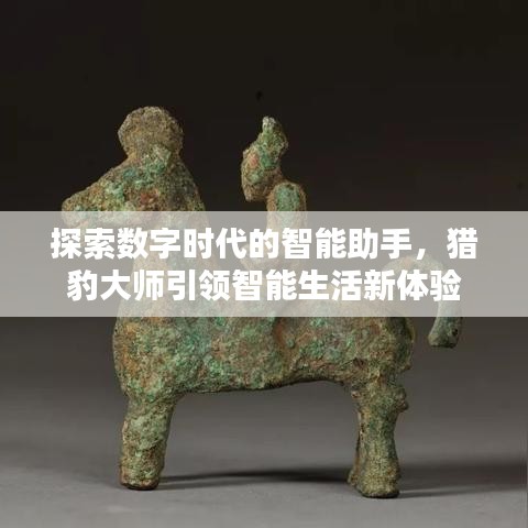 探索數(shù)字時(shí)代的智能助手，獵豹大師引領(lǐng)智能生活新體驗(yàn)