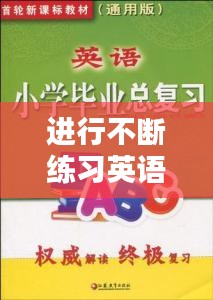 進行不斷練習(xí)英語，不斷的訓(xùn)練 英語 