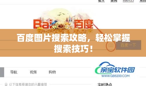 百度圖片搜索攻略，輕松掌握搜索技巧！
