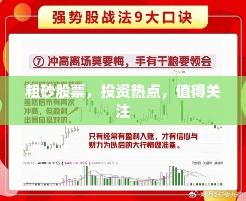 粗砂股票，投資熱點，值得關(guān)注