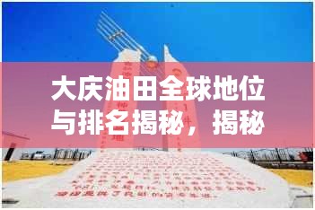 大慶油田全球地位與排名揭秘，揭秘石油巨頭之冠