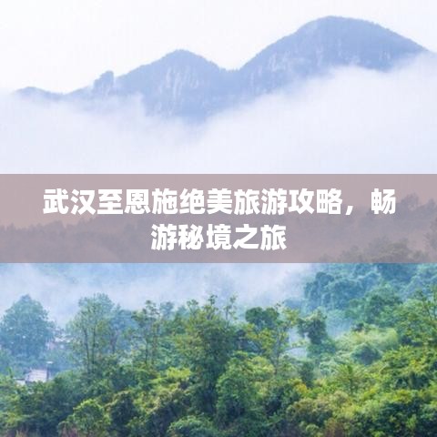 武漢至恩施絕美旅游攻略，暢游秘境之旅