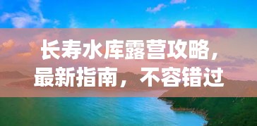 長壽水庫露營攻略，最新指南，不容錯過！