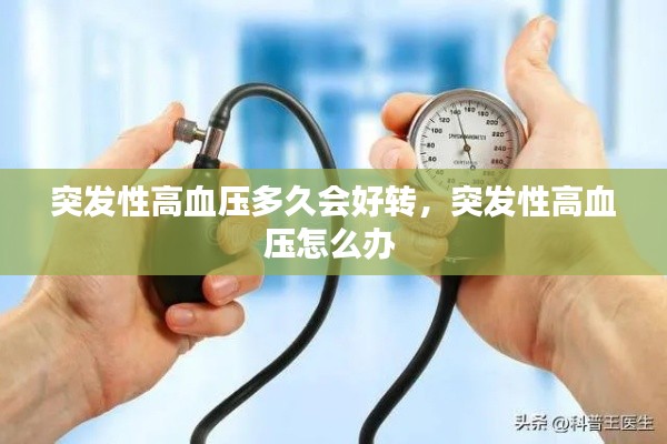 突發(fā)性高血壓多久會(huì)好轉(zhuǎn)，突發(fā)性高血壓怎么辦 