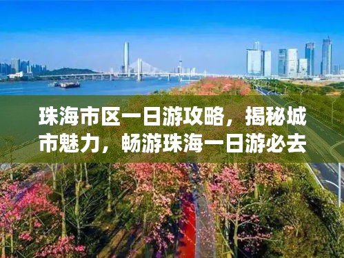 珠海市區(qū)一日游攻略，揭秘城市魅力，暢游珠海一日游必去景點！