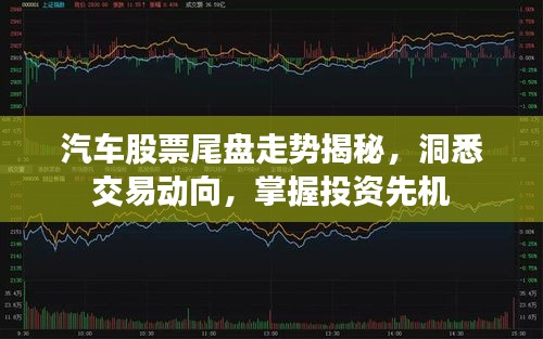 汽車股票尾盤走勢揭秘，洞悉交易動(dòng)向，掌握投資先機(jī)