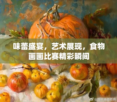 味蕾盛宴，藝術(shù)展現(xiàn)，食物畫畫比賽精彩瞬間