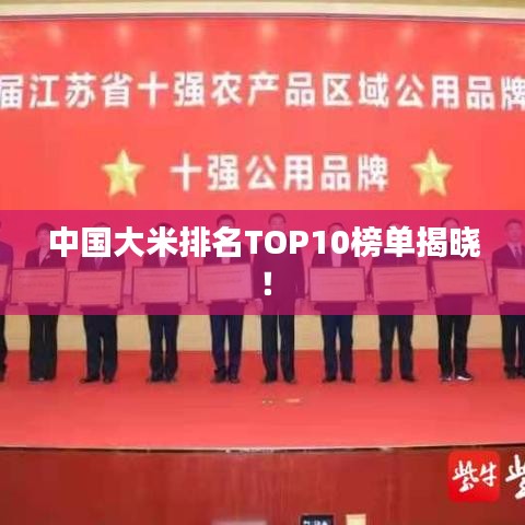 中國大米排名TOP10榜單揭曉！
